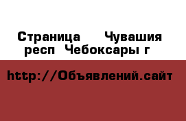   - Страница 3 . Чувашия респ.,Чебоксары г.